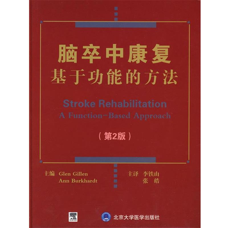 【正版书】 脑卒中康复基于功能的方法 (美)吉伦,(美)伯卡特 原著,李铁山,张皓 译 北京大学医学出版社