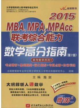 【正版】2015MBA MPA MPAcc联考综合能力数学高分指南第 陈剑