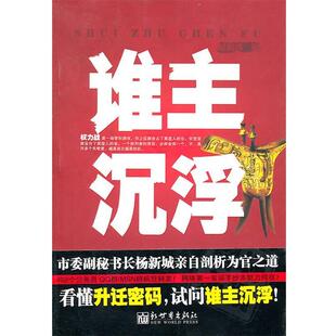 【正版书】 谁主沉浮 杨新城　著 新世界出版社