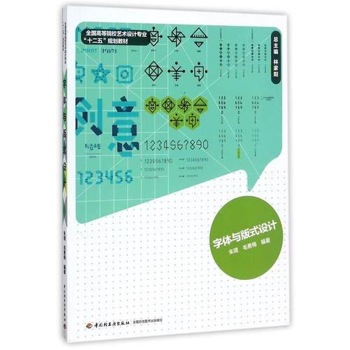 【正版】字体与版式设计 全国高等院校艺术设计专业十二五规划教材 朱珺、毛勇梅 林家阳
