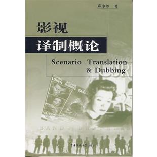【正版】影视译制概论 麻争旗