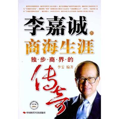 【正版书】 李嘉诚的商海生涯:独步商界的传奇 李雯 著 中国时代经济出版社
