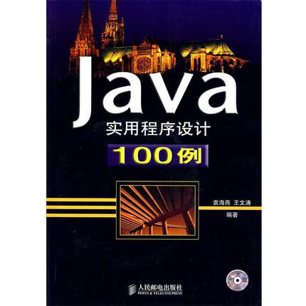 【正版】Java实用程序设计100例 王文涛 ；袁海燕