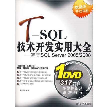 【正版书】 T-SQL技术开发实用大全—基于SQL Server 2005 2008 蒙祖强 编著 清华大学出版社