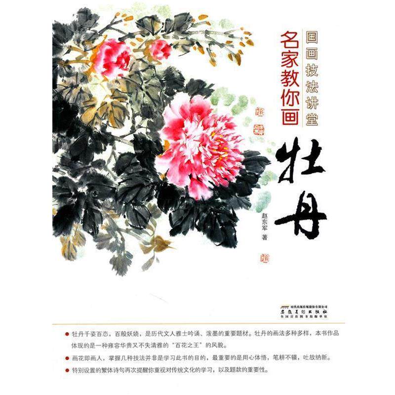 【正版书】 国画技法讲堂 名家教你画牡丹 赵东军 编著 安徽美术出版社