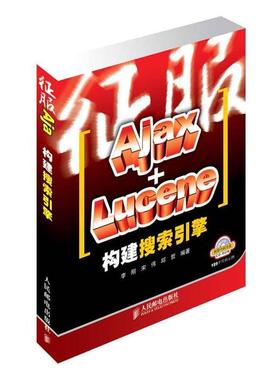 【正版书】 征服Ajax+Lucene构建搜索引擎 李刚,宋伟,邱哲　编著 人民邮电出版社