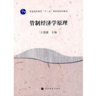 【正版】管制经济学原理 王俊豪