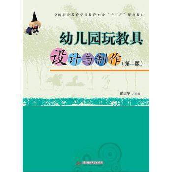 【正版】幼儿园玩教具设计与制作 第二版第2版 崔庆华 华中科技大学出 崔庆华,书籍/杂志/报纸,大学教材,淘宝优惠券,粉丝福利购,淘宝优惠卷