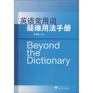 【正版】英语常用词疑难用法手册 陈用仪
