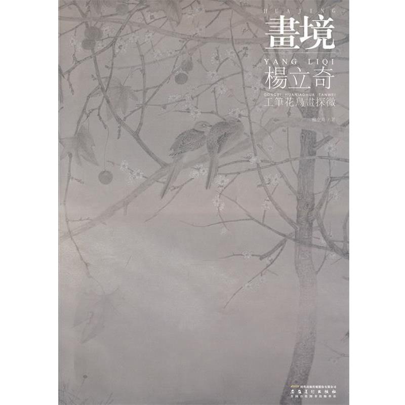 【正版书】 画境 杨立奇工笔花鸟画探微 杨立奇　著 安徽美术出版社