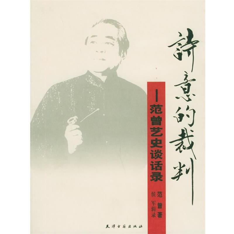 【正版】诗意的裁判 范曾艺史谈话录 范曾 侯军