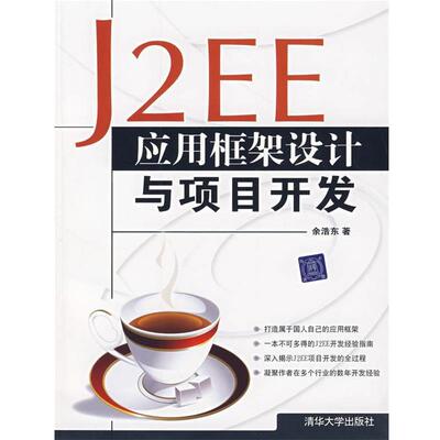 【正版书】 J2EE应用框架设计与项目开发 余浩东 著 清华大学出版社