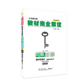 【正版】新教材 2021版王后雄学案教材完全解读 高中生物4 选择性 不详