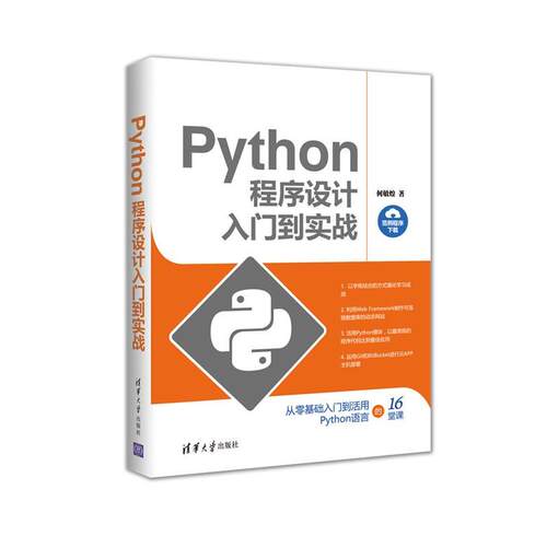 【正版书】 Python程序设计入门到实战 何敏煌 清华大学出版社