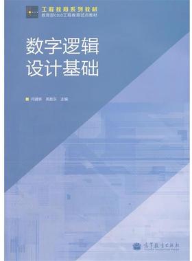 【正版】工程教育系列教材 CDIO工程教育试点教材 数字逻辑设计基础 何建新、高胜东