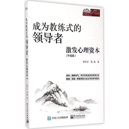 【正版书】 成为教练式的:激发心理资 曹宇红 著 电子工业出版社