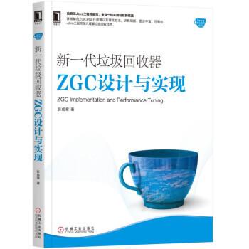 【正版书】 新一代垃圾回收器ZGC设计与实现 彭成寒 著 机械工业出版社