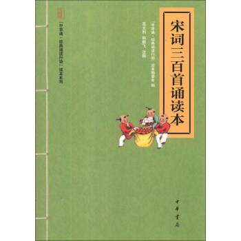 【正版书】 “中华诵 经典诵读行动”读本系列：宋词三百首诵读本 “中华诵·经典诵读行动”读本编委会,高文利,韩鹏飞 中华书局