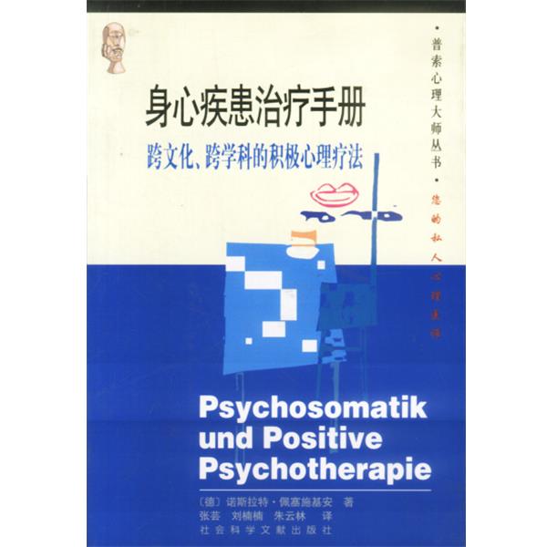 【正版】身心疾患治疗手册 跨文化跨学科的积极心理疗法 佩塞施基安；张芸