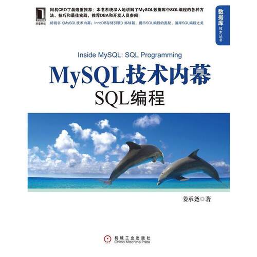 【正版书】 MySQL技术内幕:SQL编程 姜承尧 著 机械工业出版社