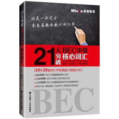 【正版】21天突破BEC中级核心词汇 张立斯、王一楠、周慧