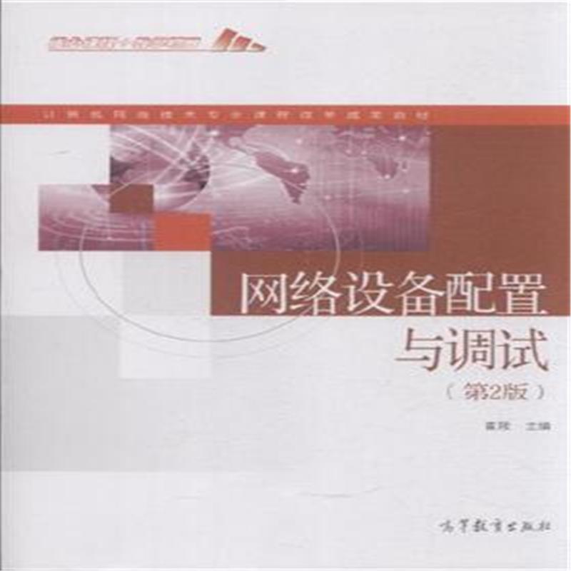 【正版书】 网络设备配置与调试 崔陵 编 高等教育出版社