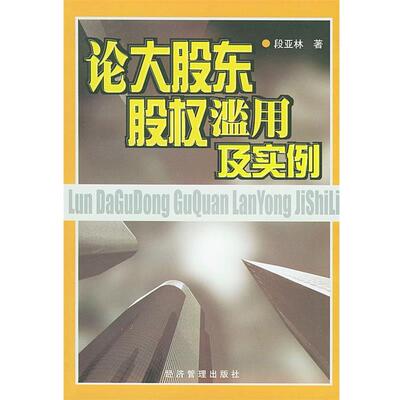 【正版书】 论大股东股权滥用及实例 段亚林 经济管理