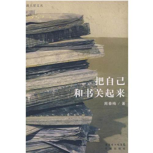 【正版】把自己和书关起来 周春梅