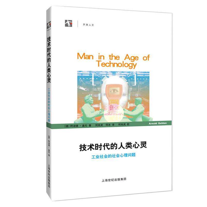 【正版书】 技术时代的人类心灵—工业社会的社会心理问题 (德)盖伦(Gehlen,A.) 著,何兆武,何冰 译 上海科技教育出版社