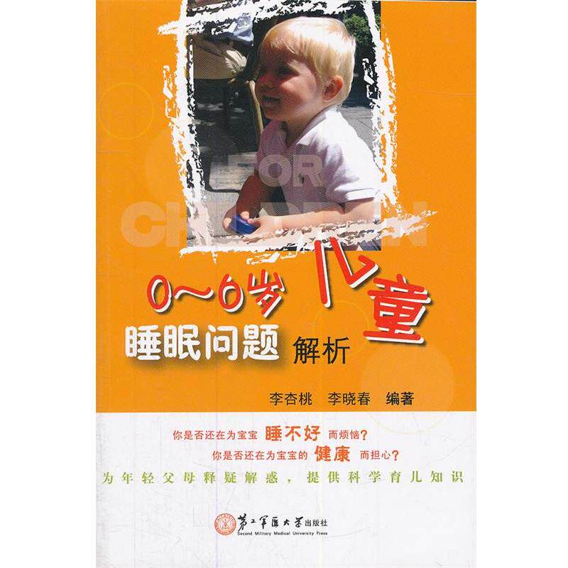 【正版书】 0-6岁儿童睡眠问题解析 李杏桃,李晓春 上海第二军医大学出版社