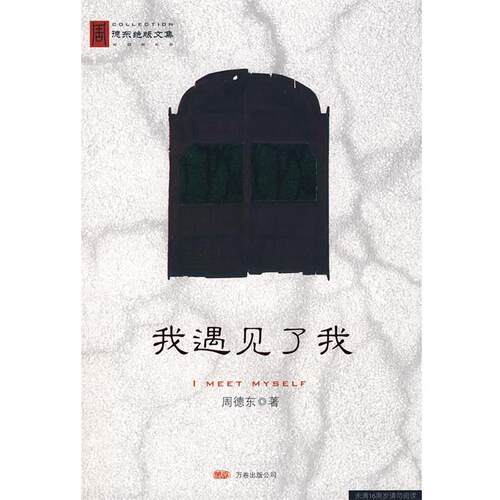 【正版书】 我遇见了我 周德东 著 万卷出版公司