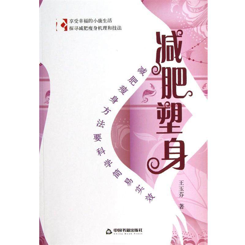 【正版】减肥塑身 王玉芬
