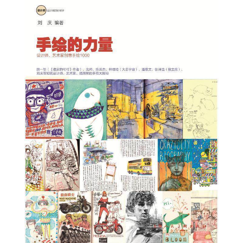 【正版书】 手绘的力量:设计师.艺术家创意手绘草图1000 刘庆 上海人民美术出版社有限公司
