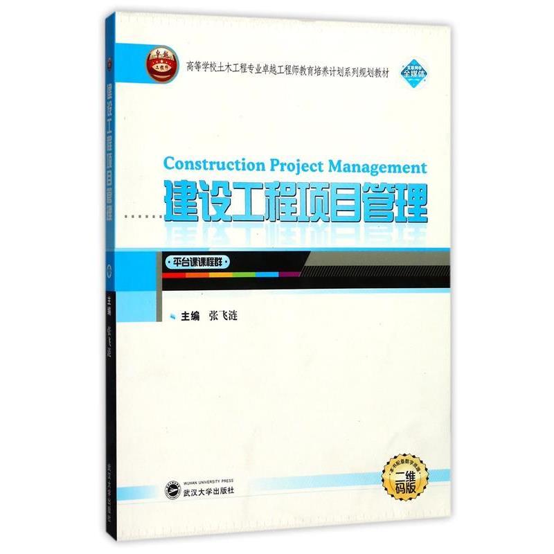 【正版】建设工程项目管理 平台课课程群 高等学校土木工程专业卓越工程 张飞涟