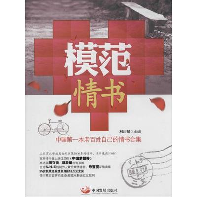 【正版】模范情书 中国第1本老百姓自己的情书合集 刘川郁