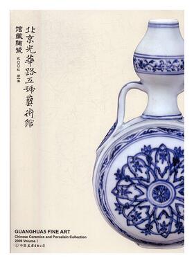 【正版】北京光华路五号艺术馆陶瓷2009(第1集)2009 Volu 卫平  总编；李天明