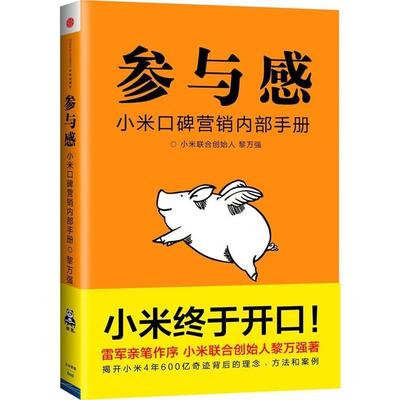 【正版】参与感-小米口碑营销内部手册 黎万强