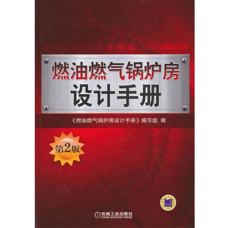 【正版书】 燃油燃气锅炉房设计手册-第2版 《燃油燃气锅炉房设计手册》编写组 编 机械工业出版社