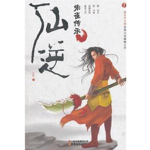 【正版书】 仙逆7:朱雀传承 耳根　著 云南教育出版社