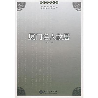 【正版】厦门名人故居 洪卜仁