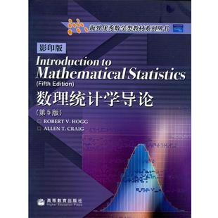 【正版】数理统计学导论 第5版 霍格