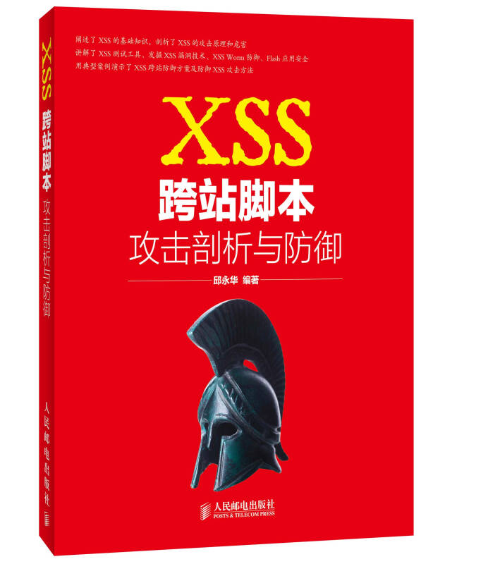 【正版书】XSS跨站脚本攻击剖析与防御