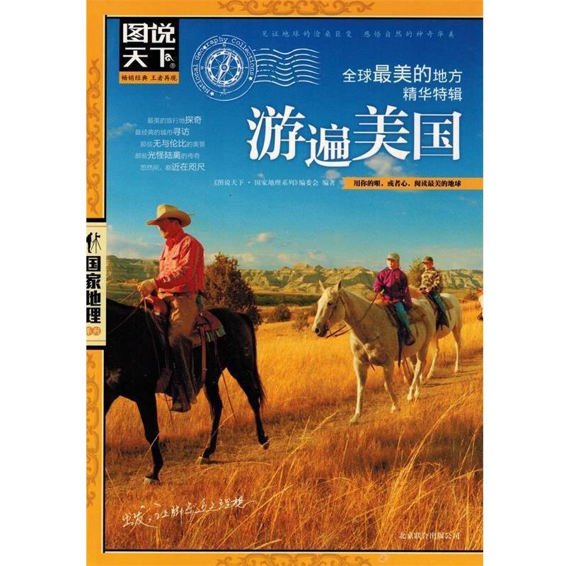 【正版】图说天下 国家地理系列 美的地方精华特辑 游遍美国 《图说天下·国家地理