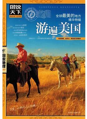 【正版】图说天下 国家地理系列 美的地方精华特辑 游遍美国 《图说天下·国家地理