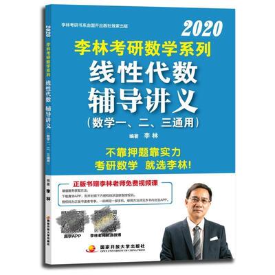 【正版】线性代数辅导讲义李林编著中央广播电视大学出版社