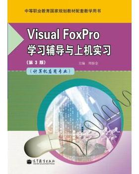 【正版】Visual FoxPro学习辅导与上机实习（计算机应用专业 周察金