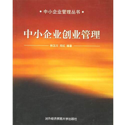 【正版书】 中小企业创业管理—中小企业管理丛书 林汉川,邱红 编