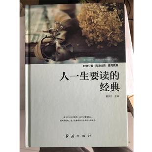【正版书】 人一生要读的经典 董洪杰 著 红旗出版社