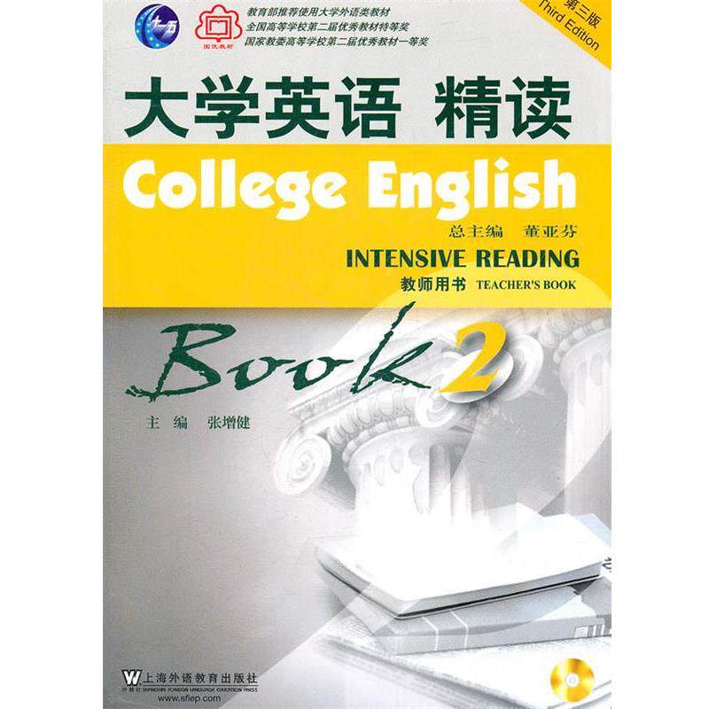 【正版书】 大学英语 精读-BOOK 2-第三版-教师用书- 张增健　主编 上海外语教育出版社