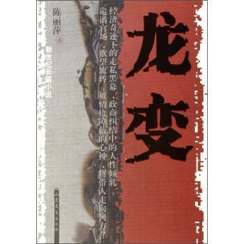 【正版】龙变 新世纪长篇小说 陈丽萍
